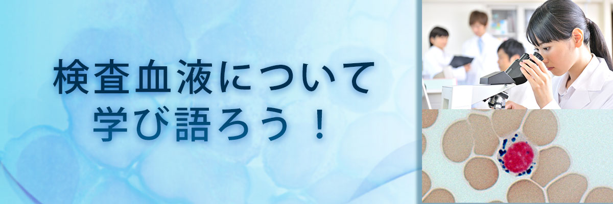検査血液について学び語ろう