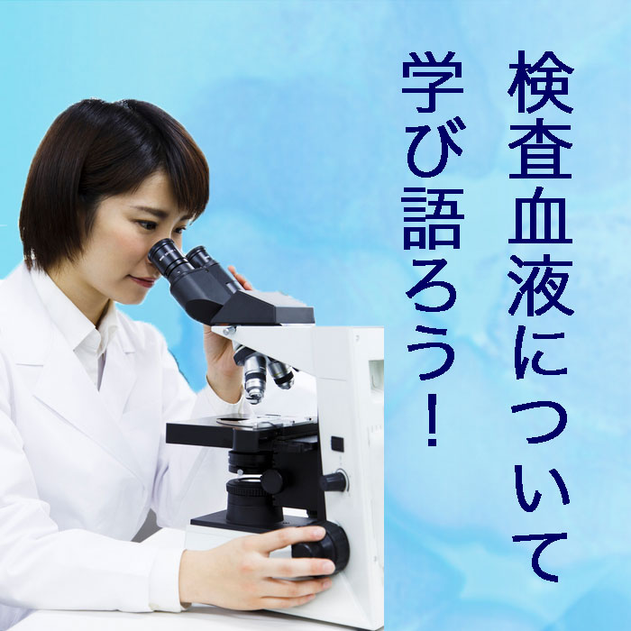 検査血液について学び語ろう