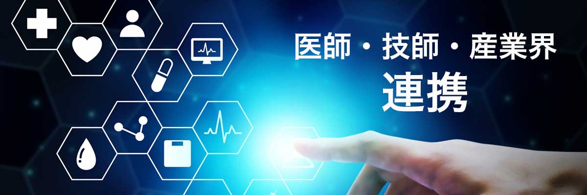 医師・技師・産業界　連携
