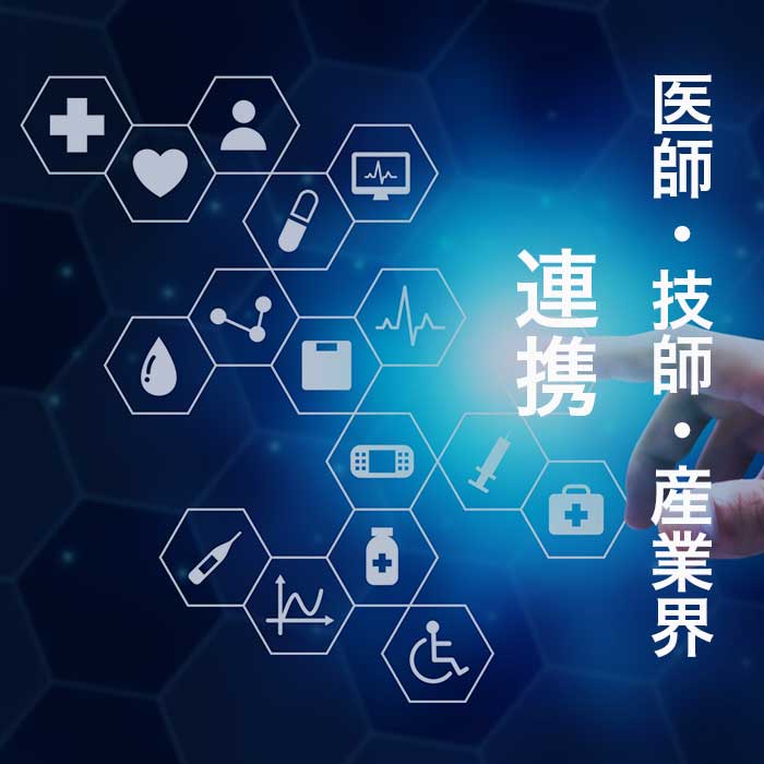 医師・技師・産業界　連携