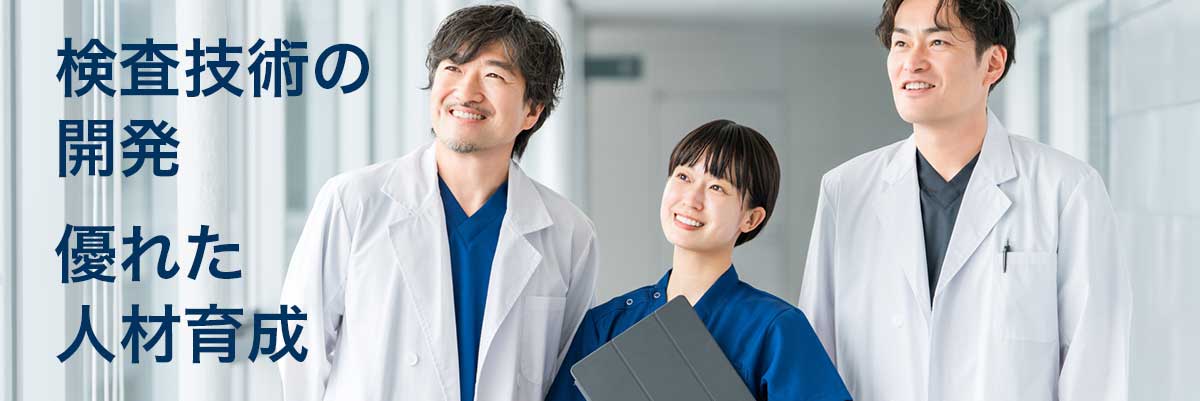 検査技術の開発　優れた人材育成