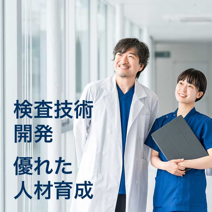 検査技術の開発　優れた人材育成